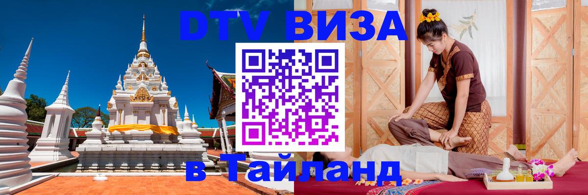 Купить DTV визу в Таиланд 