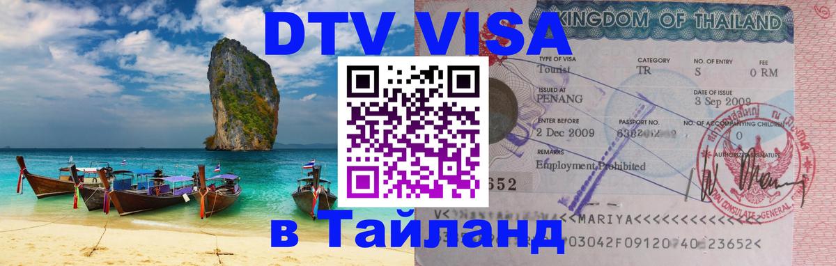 DTV Visa Thailand — прайс и условия, виза без дополнительных документов - 