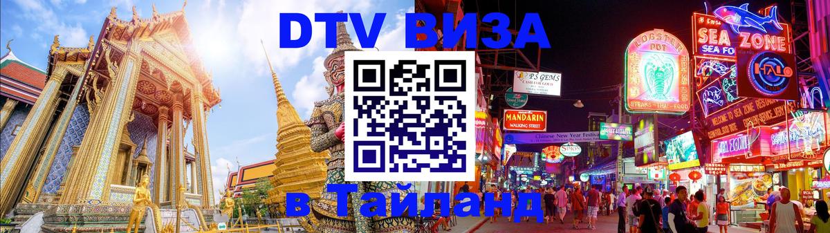 Стоимость и условия DTV визы — оформление в Таиланд под ключ - 19.11.2025 