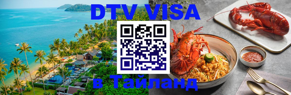 ДТВ VISA Тайланд для фрилансеров 